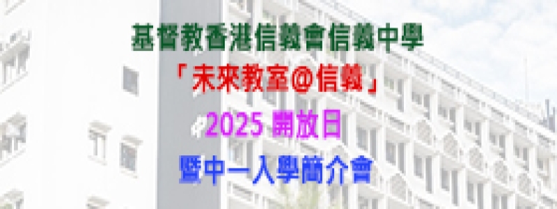 基督教香港信義會信義中學 「未來教室@信義」 2025 開放日  暨中一入學簡介會