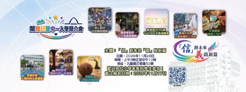 2026-2027 開放日暨中一入學簡介會