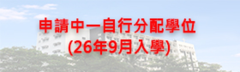 申請中一自行分配學位(2026年9月入學)