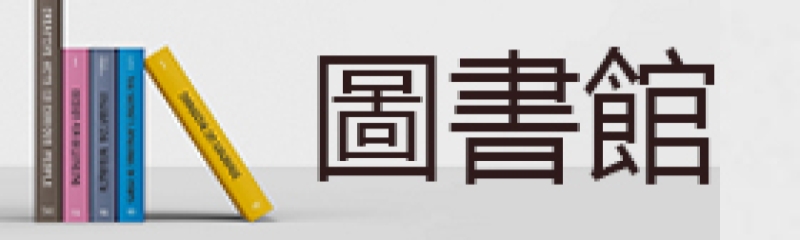 圖書館