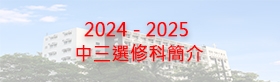 24-25中三選修科簡介