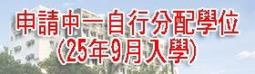 申請中一自行分配學位(2025年9月入學)