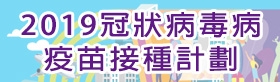 2019冠狀病毒病疫苗接種計劃