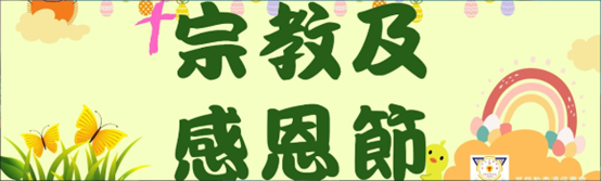 宗教及感恩節 2024-25