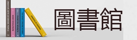 圖書館